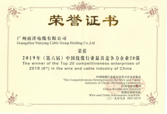 2019年全國電纜行業前20強--廣州南洋電纜